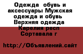 Одежда, обувь и аксессуары Мужская одежда и обувь - Верхняя одежда. Карелия респ.,Сортавала г.